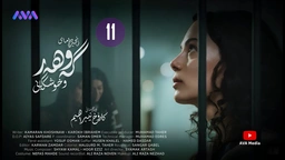 زنجیرە درامای گەوهەر و خوشکەکانی - ئەڵقەی 11