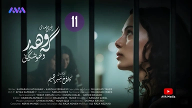 زنجیرە درامای گەوهەر و خوشکەکانی - ئەڵقەی 11