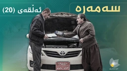 سەمەرە - ئەڵقەی ٢٠