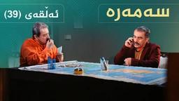 سەمەرە - ئەڵقەی ٣٩
