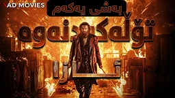 ئازا (١) بەرهەمی ساد موڤیس