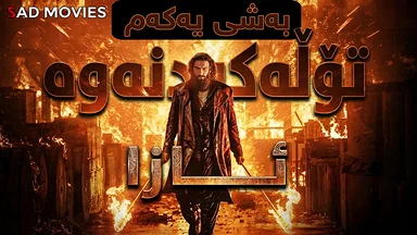 ئازا (١) بەرهەمی ساد موڤیس