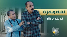 سەمەرە - ئەڵقەی ٨