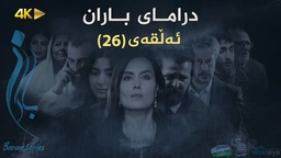 باران - ئەڵقەی ٢٦