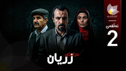 درامای زریان - ئەڵقەی دوو
