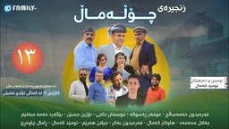 درامای چۆڵەماڵ ئەڵقەی 13