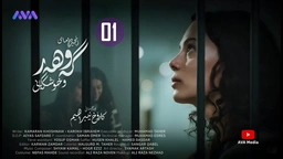 زنجیرە درامای گەوهەر و خوشکەکانی - ئەڵقەی 1