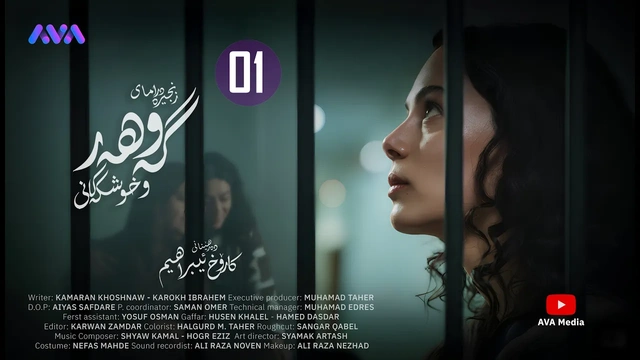 زنجیرە درامای گەوهەر و خوشکەکانی