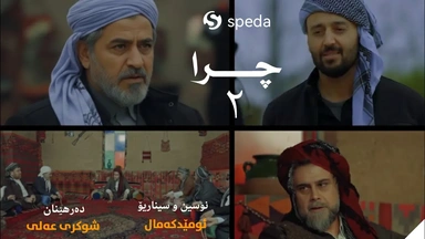 درامای چرا  ئەڵقەی ٢