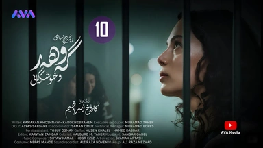 زنجیرە درامای گەوهەر و خوشکەکانی - ئەڵقەی 10