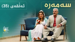 سەمەرە - ئەڵقەی ٣٥