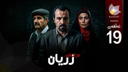 درامای زریان - ئەڵقەی 19