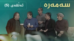 سەمەرە - ئەڵقەی ٥