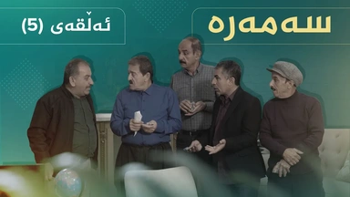 سەمەرە - ئەڵقەی ٥