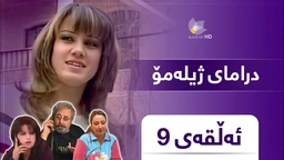 ژیلەمۆ - ئەڵقەی ٩
