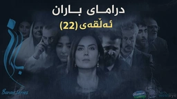 باران - ئەڵقەی ٢٢