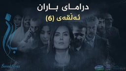 باران - ئەڵقەی ٦