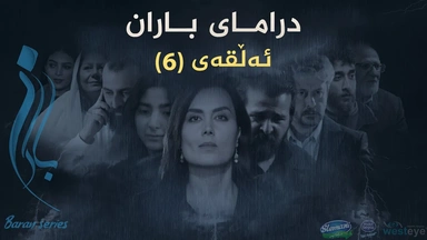 باران - ئەڵقەی ٦