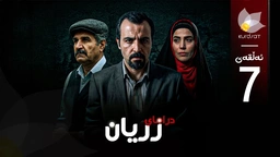 درامای زریان - ئەڵقەی حەوت