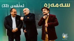 سەمەرە - ئەڵقەی ٣٣