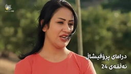 پڕۆفیشاڵ - ئەڵقەی ٢٤