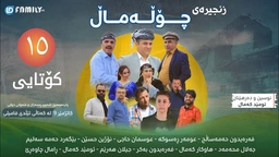 درامای چۆڵەماڵ ئەڵقەی 15 کۆتایی