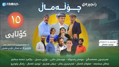 درامای چۆڵەماڵ ئەڵقەی 15 کۆتایی