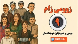  درامای زومی زام ئەڵقەی ٩
