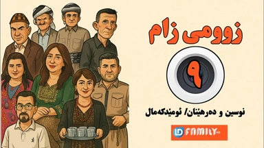  درامای زومی زام ئەڵقەی ٩