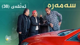 سەمەرە - ئەڵقەی ٣٨
