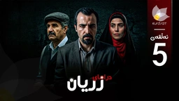 درامای زریان - ئەڵقەی پێنج