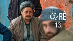 ڕێ - خەلەکا ١٣