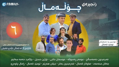درامای چۆڵەماڵ ئەڵقەی 6