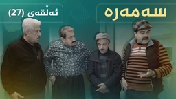 سەمەرە - ئەڵقەی ٢٧