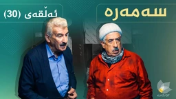 سەمەرە - ئەڵقەی ٣٠