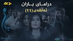 باران - ئەڵقەی ١١