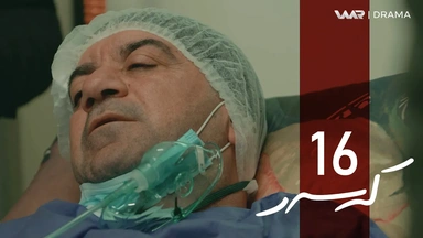 کەسەر - خەلەکا ١٦
