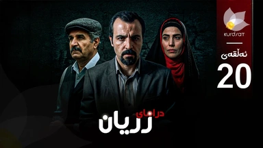 درامای زریان - ئەڵقەی 20