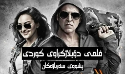 فلیمی دۆبلاژ کراوی کوردی پشووی سەربازەکان