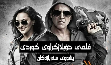 فلیمی دۆبلاژ کراوی کوردی پشووی سەربازەکان