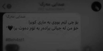خیانەتی برا