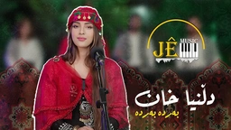 دڵنیا خان - بەردە بەردە