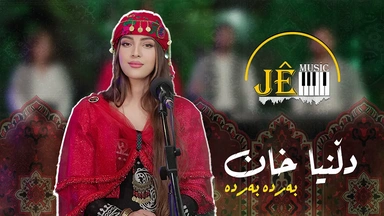 دڵنیا خان - بەردە بەردە