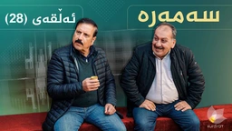 سەمەرە - ئەڵقەی ٢٨