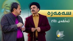 سەمەرە - ئەڵقەی ١٣