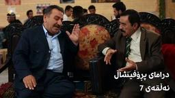 پڕۆفیشاڵ - ئەڵقەی ٧