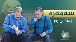 سەمەرە - ئەڵقەی ٣