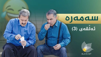 سەمەرە - ئەڵقەی ٣