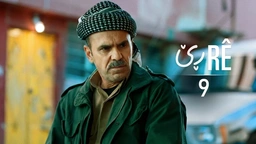 ڕێ - خەلەکا ٩
