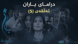 باران - ئەڵقەی ٥